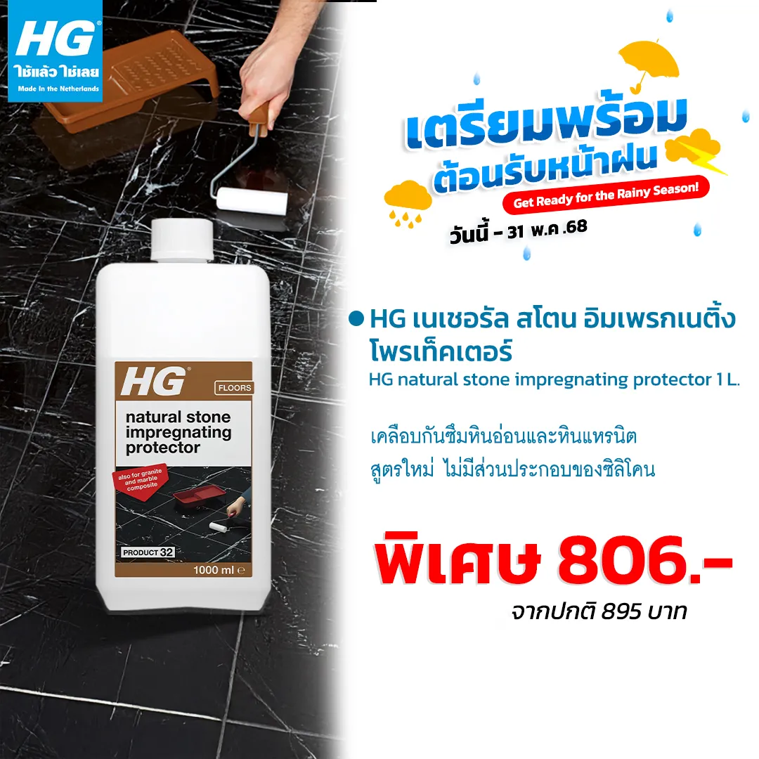 HG เนเชอรัล สโตน อิมเพรกเนติ้ง โพรเท็คเตอร์ (มาร์เบิล อิมเพร็กเนเตอร์) ขนาด 1 ลิตร - เคลือบกันซึมหินอ่อนและหินแกรนิต